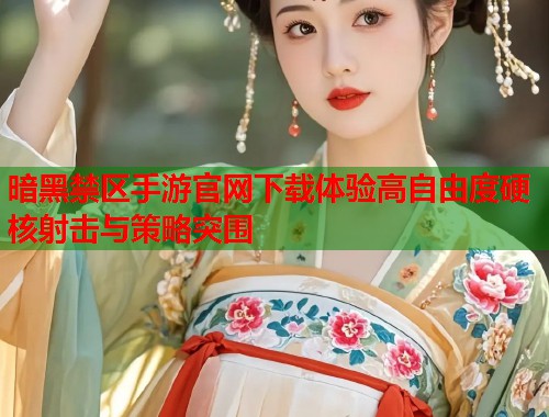 暗黑禁区手游官网下载体验高自由度硬核射击与策略突围  第1张