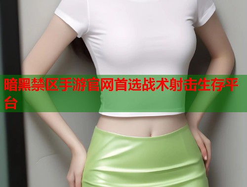 暗黑禁区手游官网首选战术射击生存平台  第1张