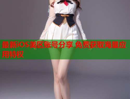 最新iOS美区账号分享 免费获取海量应用特权  第1张