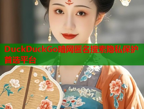 DuckDuckGo暗网匿名搜索隐私保护首选平台  第1张
