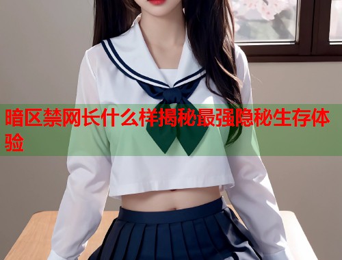 暗区禁网长什么样揭秘最强隐秘生存体验  第1张