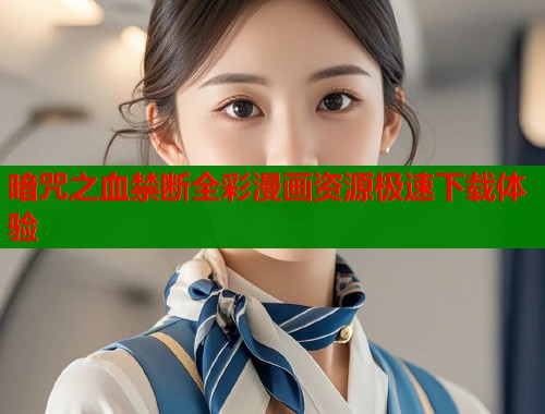 暗咒之血禁断全彩漫画资源极速下载体验  第1张