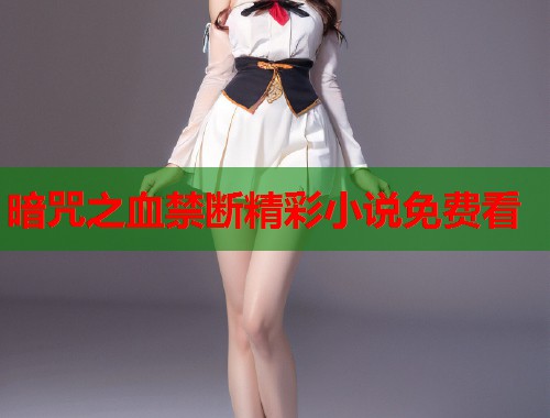 暗咒之血禁断精彩小说免费看  第1张