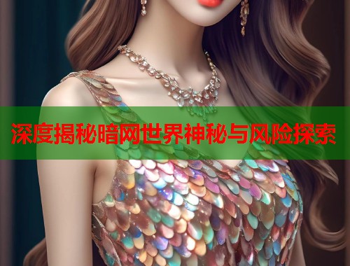  深度揭秘暗网世界神秘与风险探索 第2张
