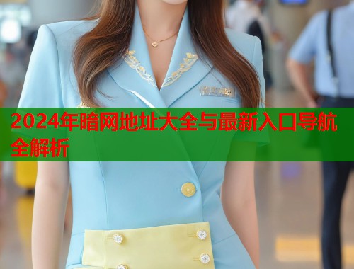 2024年暗网地址大全与最新入口导航全解析  第1张