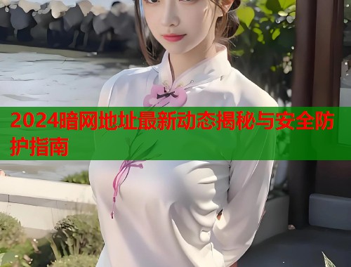2024暗网地址最新动态揭秘与安全防护指南  第2张