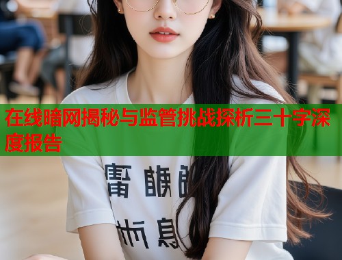 在线暗网揭秘与监管挑战探析三十字深度报告  第1张