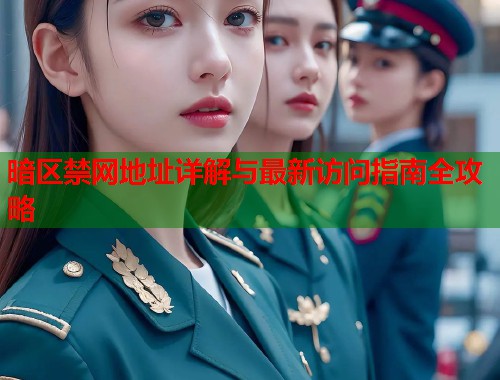 暗区禁网地址详解与最新访问指南全攻略  第1张