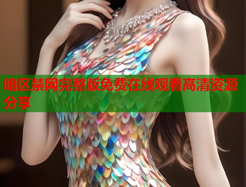 暗区禁网完整版免费在线观看高清资源分享  第2张