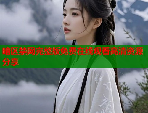 暗区禁网完整版免费在线观看高清资源分享  第1张