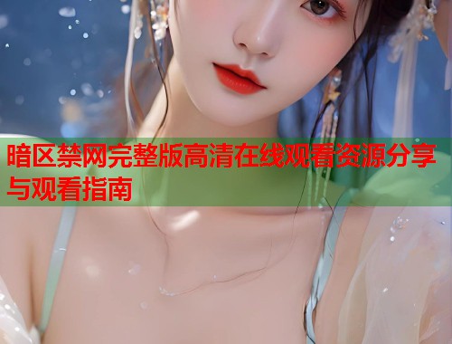 暗区禁网完整版高清在线观看资源分享与观看指南  第1张