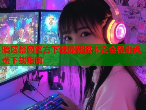 暗区禁网官方下载最新版本安全稳定免费下载指南  第1张