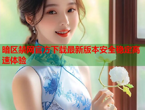 暗区禁网官方下载最新版本安全稳定高速体验  第1张