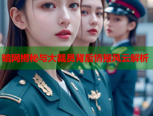 暗网揭秘与大裁员背后情报风云解析  第1张