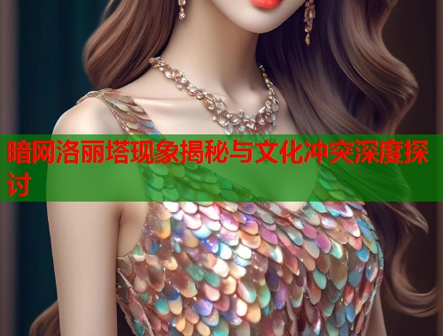 暗网洛丽塔现象揭秘与文化冲突深度探讨  第2张