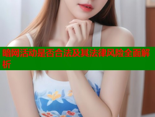 暗网活动是否合法及其法律风险全面解析  第1张