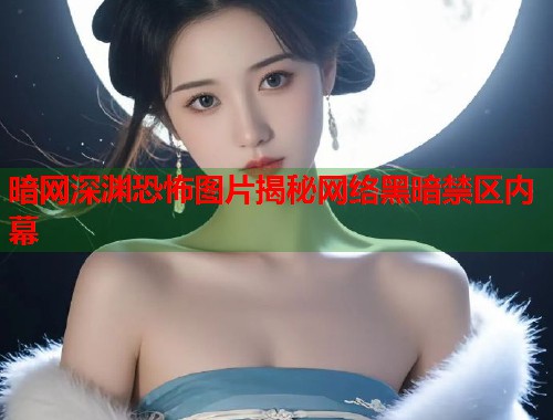 暗网深渊恐怖图片揭秘网络黑暗禁区内幕  第2张