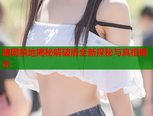 暗网禁地揭秘解破版全新探秘与真相揭示  第1张