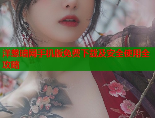 洋葱暗网手机版免费下载及安全使用全攻略  第1张