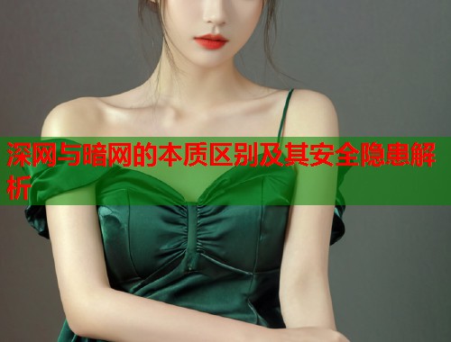 深网与暗网的本质区别及其安全隐患解析  第1张