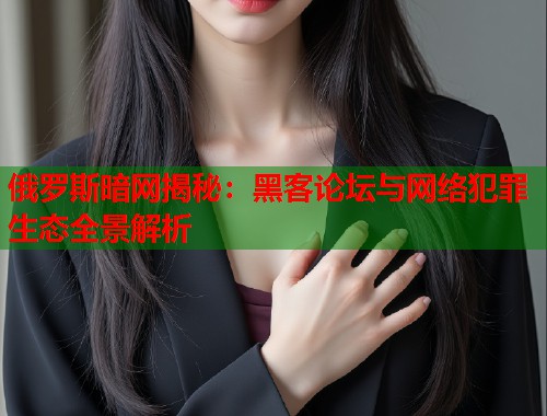 俄罗斯暗网揭秘：黑客论坛与网络犯罪生态全景解析  第1张