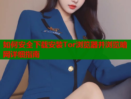 如何安全下载安装Tor浏览器并浏览暗网详细指南  第2张
