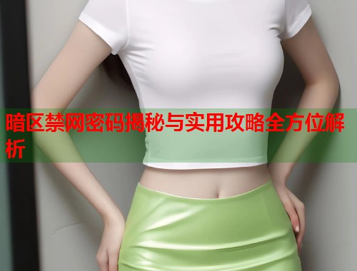 暗区禁网密码揭秘与实用攻略全方位解析  第1张