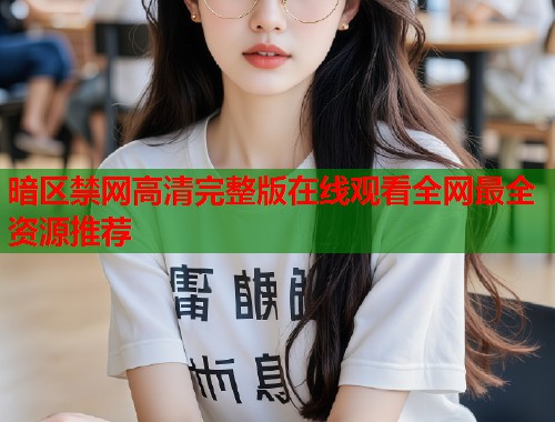 暗区禁网高清完整版在线观看全网最全资源推荐  第1张
