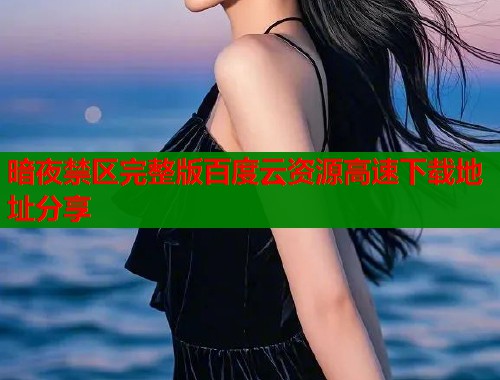暗夜禁区完整版百度云资源高速下载地址分享  第1张