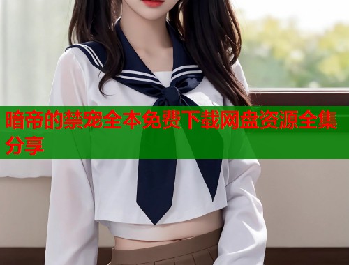 暗帝的禁宠全本免费下载网盘资源全集分享  第1张