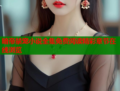 暗帝禁宠小说全集免费阅读精彩章节在线浏览  第1张