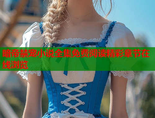 暗帝禁宠小说全集免费阅读精彩章节在线浏览  第2张