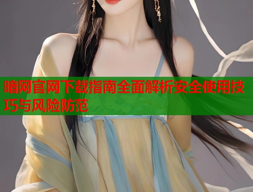 暗网官网下载指南全面解析安全使用技巧与风险防范  第1张
