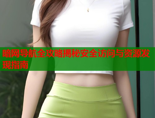 暗网导航全攻略揭秘安全访问与资源发现指南  第1张