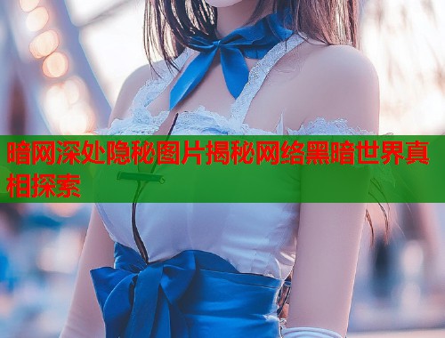 暗网深处隐秘图片揭秘网络黑暗世界真相探索  第2张