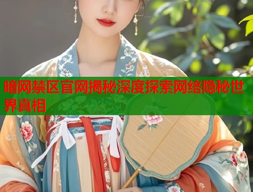 暗网禁区官网揭秘深度探索网络隐秘世界真相  第1张