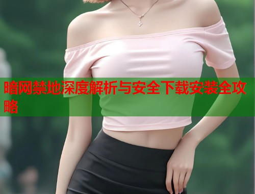 暗网禁地深度解析与安全下载安装全攻略  第1张