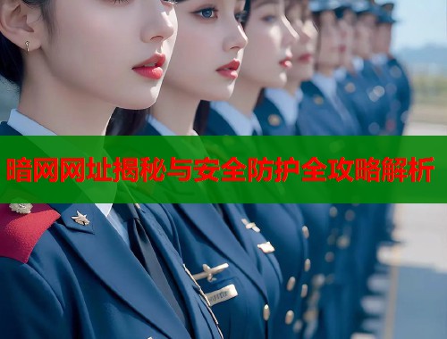 暗网网址揭秘与安全防护全攻略解析  第2张
