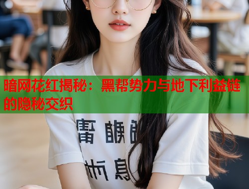暗网花红揭秘：黑帮势力与地下利益链的隐秘交织  第1张