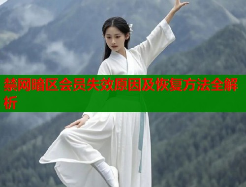 禁网暗区会员失效原因及恢复方法全解析  第2张