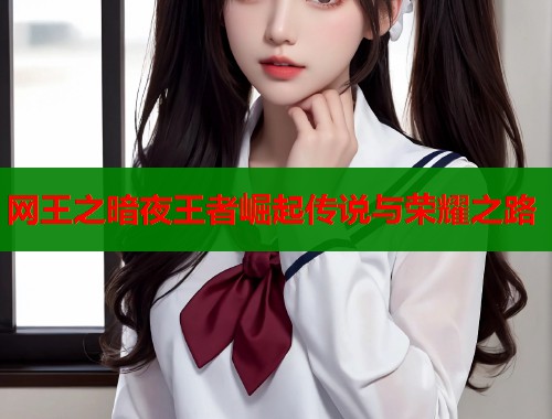 网王之暗夜王者崛起传说与荣耀之路  第1张